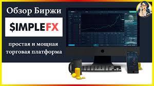 SimpleFX - Самая простая и мощная торговая платформа | ОБЗОР БИРЖИ - YouTube